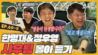 한명재&정우영 샤우팅 몰아듣기ㅣ#스톡킹 EP.60-5 (한명재 정우영 편)