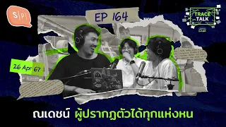 ณเดชน์ ผู้ปรากฏตัวได้ทุกแห่งหน | Trace Talk EP164