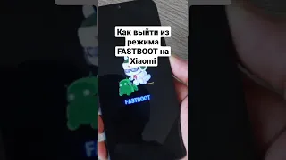 Как выйти из режима Fastboot на Redmi и Xiaomi