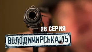 Владимирская, 15 - 26 серия | Сериал о полиции