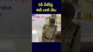 ఏపీ డీజీపీపై ఈసీ బదిలీ వేటు - TV9