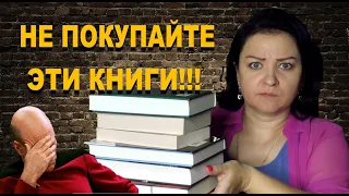 КНИГИ, КОТОРЫЕ Я БОЛЬШЕ НЕ ПОКУПАЮ