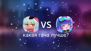 какая гача лучше гача лайф или кача клуб?