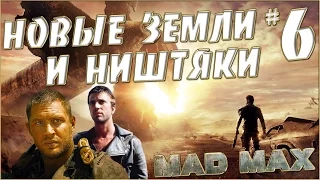 MAD MAX - Новые земли и ништяки #6