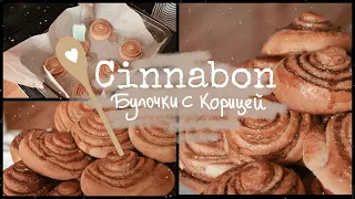 СИННАБОН КЛАССИЧЕСКИЕ БУЛОЧКИ С КОРИЦЕЙ 🕊️ как приготовить булочки синнабон🕊️