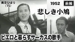 悲しき小鳩（前編）【昭和27年｜1952年】〔出演俳優 男優：佐田啓二 女優：美空ひばり 監督：瑞穂春海〕《なつかしい名作映画・感想・リアクション動画》