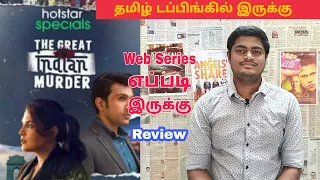 The Great Indian Murder Review in Tamil | Tamil Dubbed Web Series | Disney Plus Hotstar Tamil