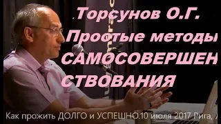 Торсунов О.Г. Простые методы САМОСОВЕРШЕНСТВОВАНИЯ