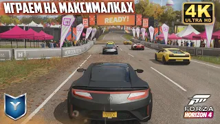 FORZA HORIZON 4. ИГРАЕМ НА МАКСИМАЛЬНЫХ НАСТРОЙКАХ.СМОТРИМ НА ГРАФИКУ В 4K ULTRA HD.