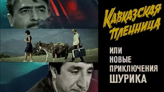 Кавказская пленница - трейлер в стиле "Дьявол в деталях" 2021