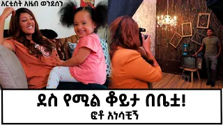 አዜብ ወንደሰን ፎቶ አነሳችኝ! ከልጇ ጋር በቤቷ ጥሩ ቆይታ! @marakiweg2023