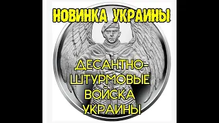 Новости Нумизматики. Украина 10 гривен, 2021 Десантно-штурмовые войска Украины