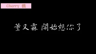 【Cherry 橋】董又霖 開始想你了 歌詞