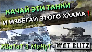 🔴WoT Blitz | ТОП ТАНКОВ КОТОРЫЕ СТОИТ КАЧАТЬ В ИГРЕ И ИЗБЕГАЙ ЛЮТОГО ХЛАМА❗️