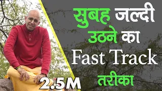 सुबह जल्दी उठने का Fast Track तरीका || HG Amogh Lila Prabhu