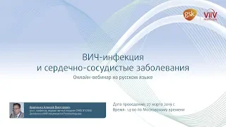 Вебинар на тему : ВИЧ - инфекция и сердечно-сосудистые заболевания.Запись