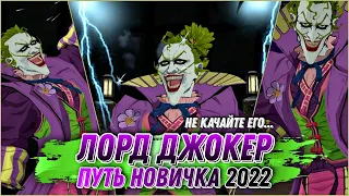 Injustice 2 Mobile - Он Не Нужен Вам Джокер Бэтмен Ниндзя Путь Новичка 2022 - Инджастис 2 Мобайл