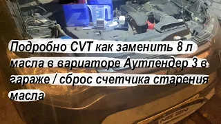 Подробно CVT как заменить 8 л масла в вариаторе Аутлендер 3 в гараже / сброс счетчика старения масла