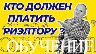 СПОРИМ Ты этого НЕ ЗНАЛ! Кто должен платить риэлтору? Интересные факты!