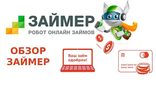 🔴Обзор МФО Займер (Zaymer).  Вход в личный кабинет. Заявка на получение займа онлайн 2023🔴