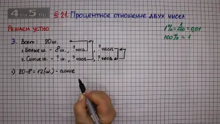 Решаем устно задание 3 – § 21 – Математика 6 класс – Мерзляк А.Г., Полонский В.Б., Якир М.С.