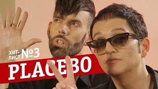 PLACEBO — о любимых группах, фильмах, книгах и... (Хит-лист №3) - а «Видеосалон» жди 5 октября!