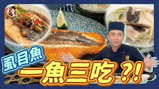 【一魚三吃】家常菜煎、煮、蒸簡單一次學會！煮出最新鮮的滋味！台灣虱目魚需要你！