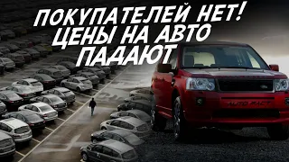 АВТОРЫНОК ВСТАЛ! ЦЕНЫ ПАДАЮТ ВНИЗ! МАШИНЫ БОЛЬШЕ НЕ НУЖНЫ?!