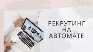 РЕКРУТИНГ НА АВТОМАТЕ