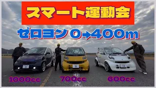 【番外編】スマート好きな仲間たちとの運動会！【癒しのペチャ軍団】smart