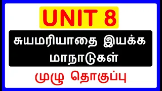 UNIT 8 | சுயமரியாதை இயக்க மாநாடுகள் | 100% தகவல்கள் | Complete Collection | Self Respect Movement