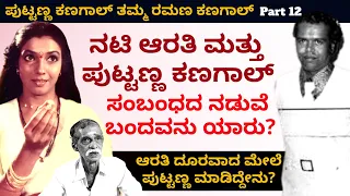 'ಆರತಿ ಪುಟ್ಟಣ್ಣ ಸಂಬಂಧದ ಮಧ್ಯೆ ಬಂದ ಆತ ಯಾರು?'-E12-Ramana Kanagal-Kalamadhyam-#param