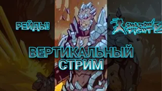 Стрим 15, Shadow Fight 2 рейды, подземелье с кланом