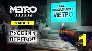 Создание «Метро: Исход» — Эпизод первый (на русском)