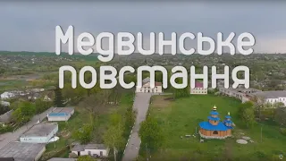 Документальний фільм "Медвинське повстання"