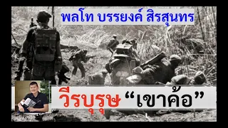 วีรบุรุษเขาค้อ "พลโท บรรยงค์ สิรสุนทร" โดย ศนิโรจน์ ธรรมยศ #สงคราม #ประวัติศาสตร์ #เขาค้อ