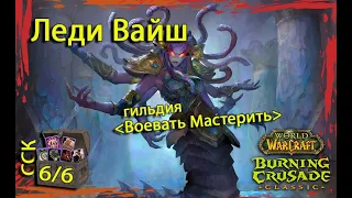 Гильдия "Воевать Мастерить" в Змеином Святилище 6/6. Леди Вайш.