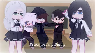 реакция Tiny Bunny на тт || реакция Зайчик || 2 часть ||Киморо¦¦