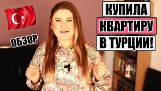 КУПИЛИ 3-КОМНАТНУЮ КВАРТИРУ В ТУРЦИИ, ОБЗОР МОЕЙ НОВОЙ КВАРТИРЫ ТУРЦИЯ