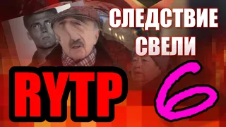 Следствие Свели 6 | RYTP