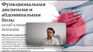 Алексей Мелехин Функциональная диспепсия
