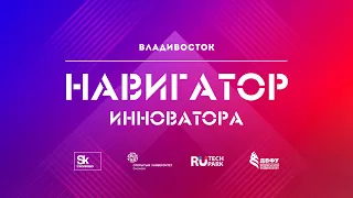 [ОтУС] Навигатор инноватора - Владивосток
