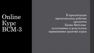 Защита студентов курса «Введение в системное мышление», поток 3 //Виталий Баев
