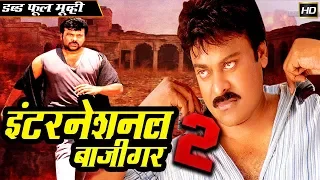 इंटरनेशनल बाजीगर २ International Baazigar 2 | 2018 साउथ इंडियन हिंदी डब्ड़ फ़ुल एचडी मूवी | चिरंजीवी