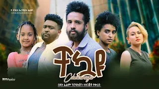 ቸኳዩ - Ethiopian Movie Chekuayu 2023 Full Length Ethiopian Film Chekuwayu 2023
