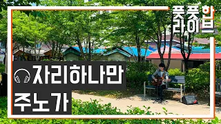 주노가 | 자리하나만 [풋풋한라이브] VNTlive 인디가수 세로라이브