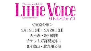舞台『Little Voice  リトル・ヴォイス』稽古レポート