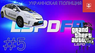 GTA 5 LSPDFR!!! #5 УКРАИНСКАЯ ПОЛИЦИЯ!