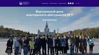 Виртуальный день иностранного абитуриента МГУ 2024 (филологический факультет)