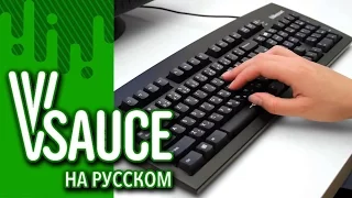 Vsauce Russian - Печатая, ты не одинок [RUS]